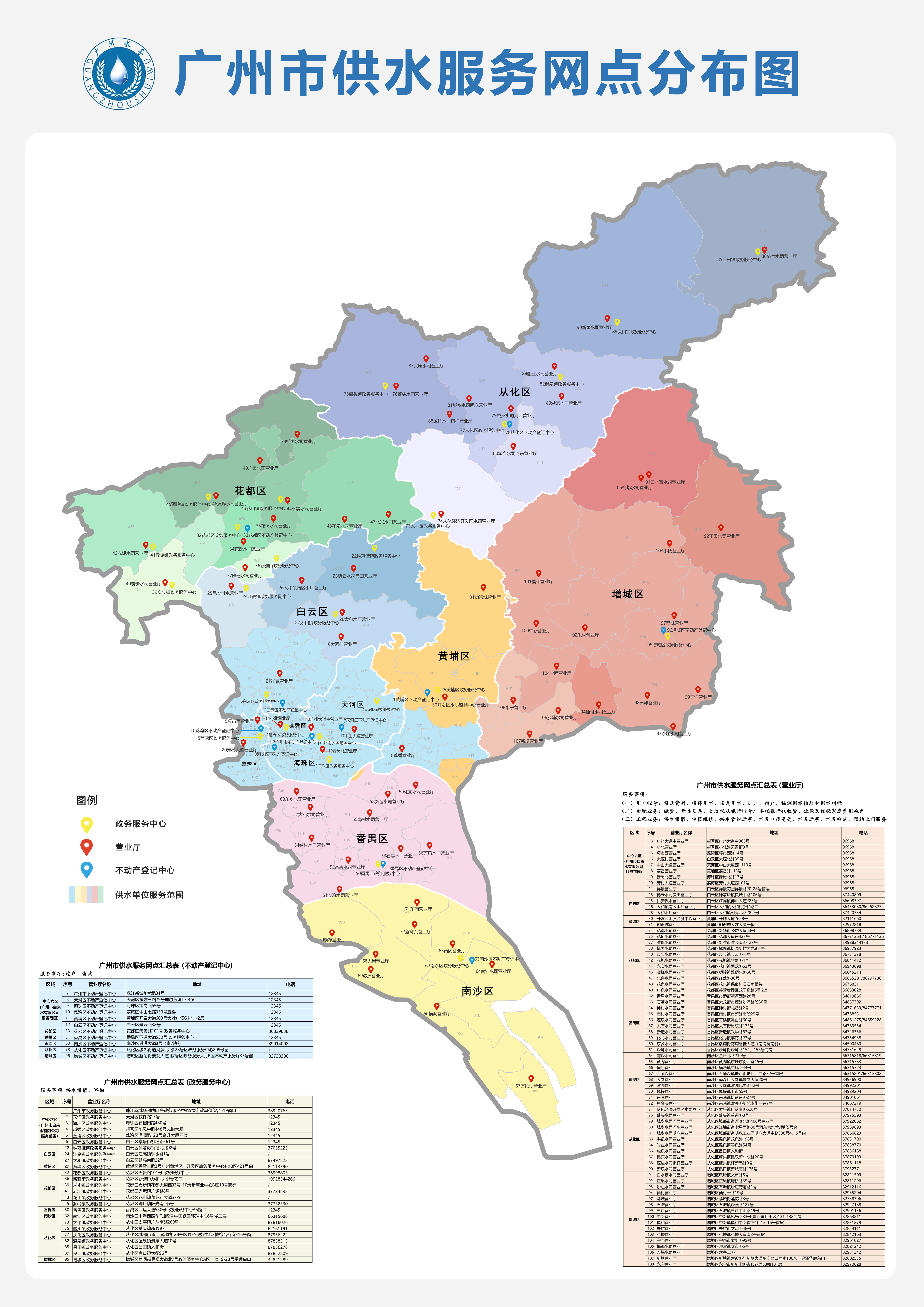 （以此为准）广州市市供水服务网点分布图（2021年119个）.jpg